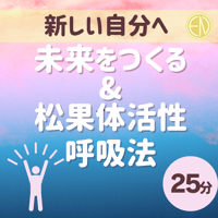 未来を作る & 松果体活性【25分】
