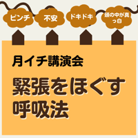 （録画にて販売中）＜月イチ講演会＞緊張をほぐす呼吸法