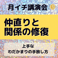 ［録画にて販売中］＜月イチ講演会＞仲直りと関係の修復［2024.1］