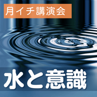 録画で販売中＜月イチ講演会＞水と意識