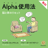 Alpha （アルファ）呼吸法の使い方（3分）