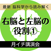 ＜録画で販売中＞右脳と左脳の役割①＜月イチ講演会＞