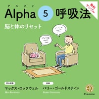 アルファ 5 呼吸法 （無料サンプル）