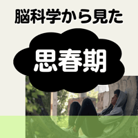 録画にて販売中＜月イチ講演会＞脳科学から見た思春期