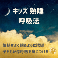 キッズ 熟睡 呼吸法　【８分】