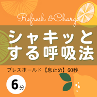 シャキッとする呼吸法［6分］60秒ブレスホールド