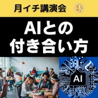 録画で販売中＜月イチ講演会＞AIとのつきあい方