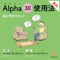 アルファ呼吸法30 使い方（約3分）