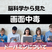 （録画にて販売）＜月イチ講演会＞脳科学から見た画面中毒〜ドーパミンについて〜