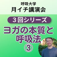 アーカイブ販売＜月イチ講演会＞ヨガの本質と呼吸法③