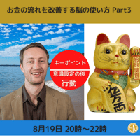（録画にて販売中）【お金の流れを改善する脳の使い方 PART 3】