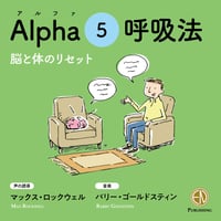 呼吸法 アルファ5 （5分）