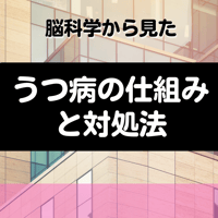 （録画で販売中）＜月イチ講演会＞うつ病の仕組みと対処法