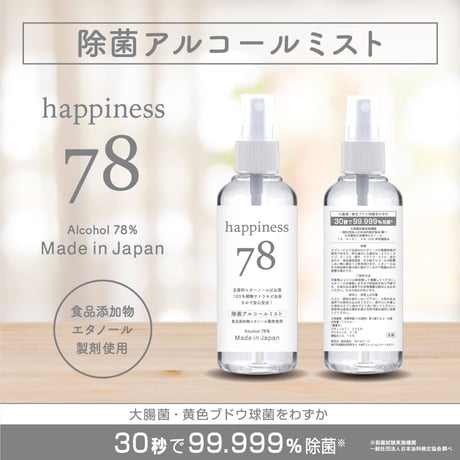 happiness78除菌 アルコール液 スプレー2本セット送料無料【30秒で99.999% 除菌】日本製 アルコール78% 持ち運びに便利