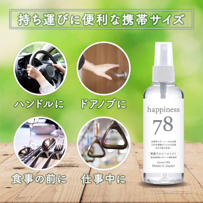 除菌アルコール78 2本セット happiness78除菌 アルコール液 スプレー2本セット送料無料【30秒で