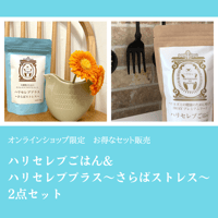 お得セット　ハリセレブごはん&さらばストレス
