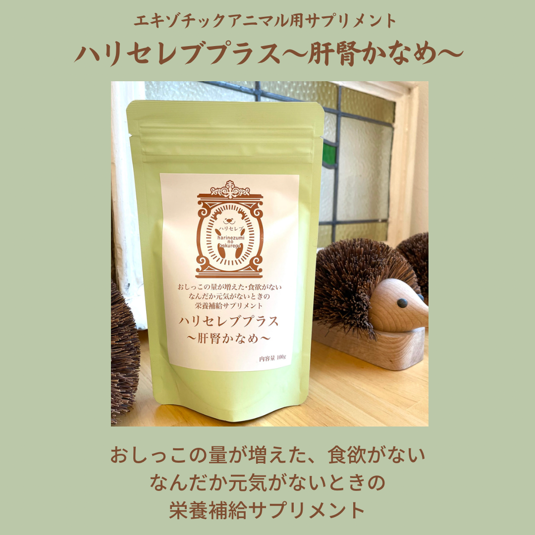 エキゾチックアニマル用サプリメント ハリセレブプラス〜肝腎かなめ