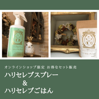 お得セット ハリセレブごはん&ハリセレブプラス〜あしもとしっかり