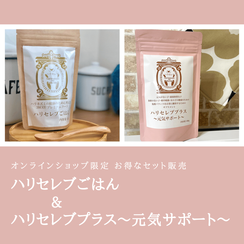 お得セット ハリセレブごはん&ハリセレブプラス〜元気サポート