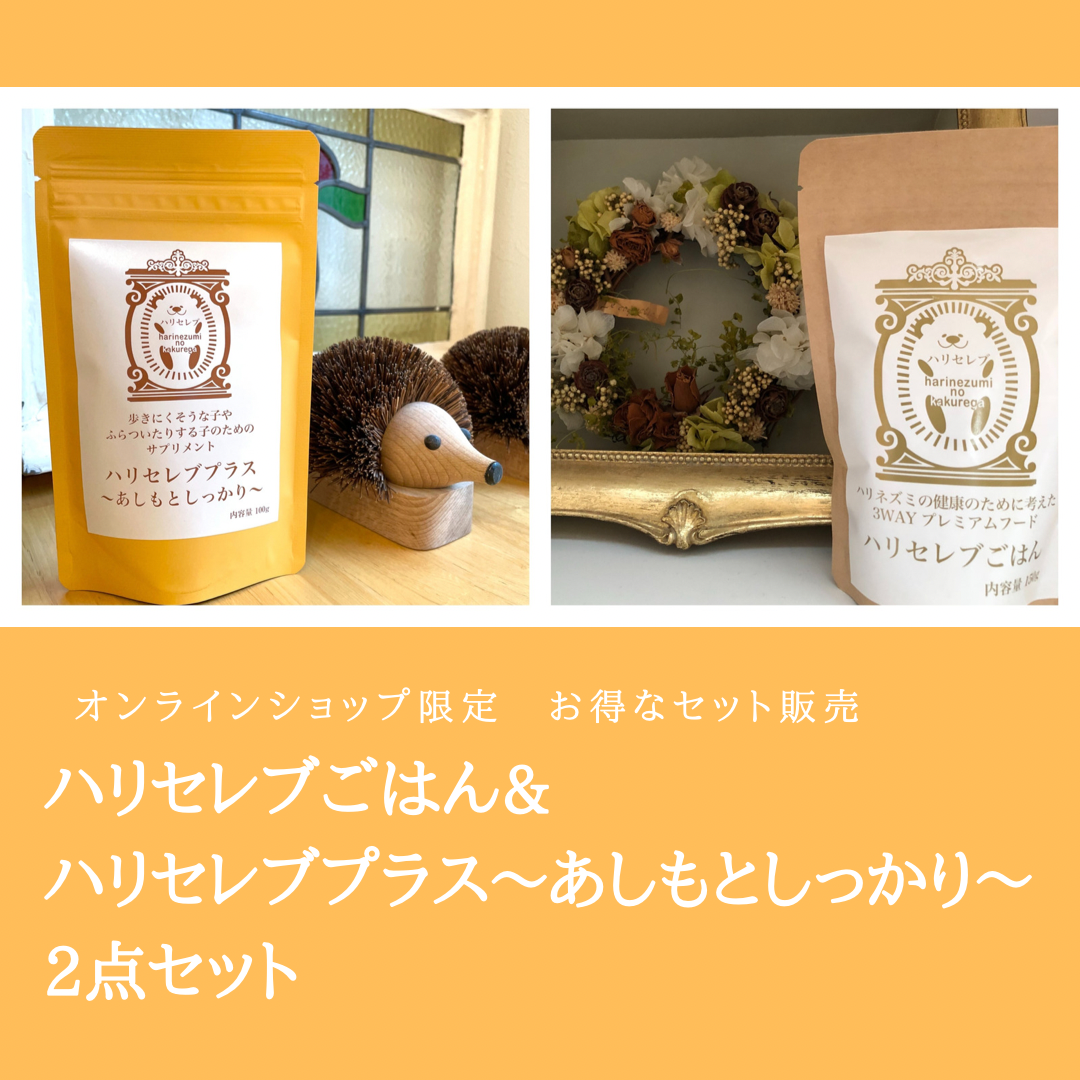 小動物用品 【新品未開封】ハリセレブごはん ハリセレブサプリ 5点セット
