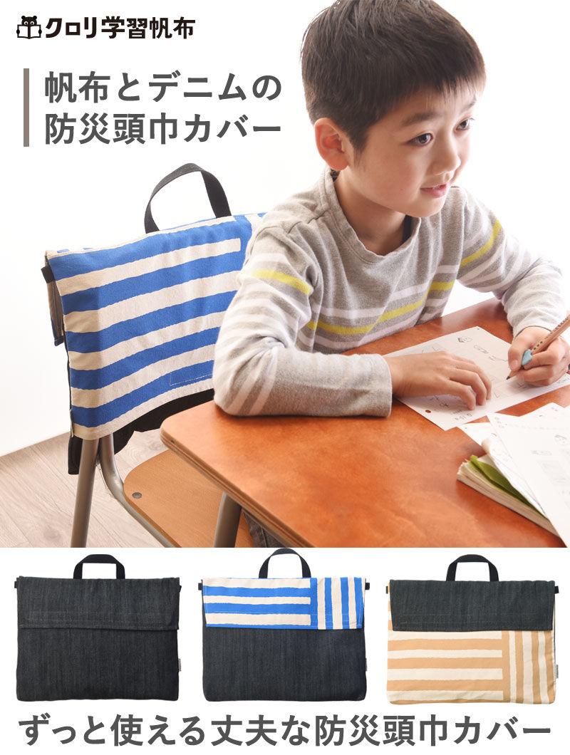 帆布とデニムの 防災頭巾カバー カフェラテストライプ | クロリ学習帆布