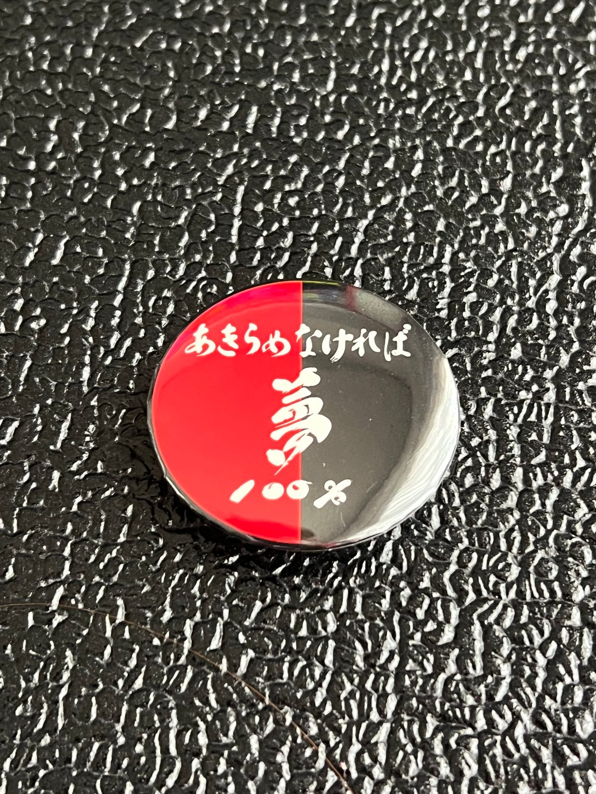 あきらめなければ夢100%】缶バッチ 3個セット | テツロー ショップ