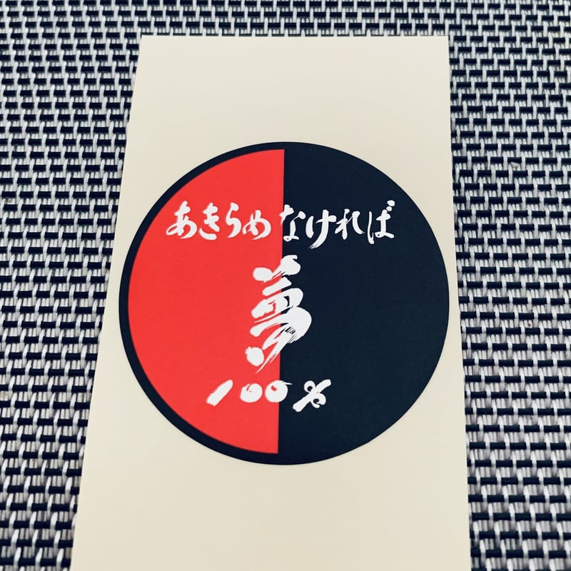 夢100%ステッカー【 55mm・45mm】 | テツロー ショップ