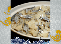 【太刀魚出汁で炊く】太刀魚めしの素【2合用】