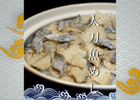 【太刀魚出汁で炊く】太刀魚めしの素【2合用】