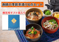 季節茶漬け6種セット【季節により魚種が変更になります】ギフト箱入り
