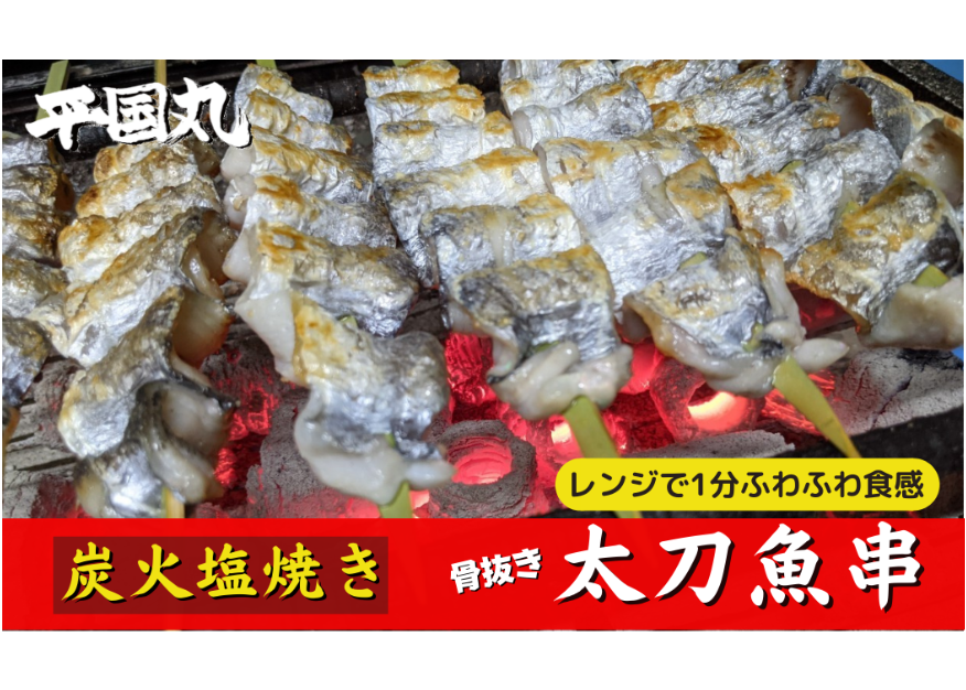 炭火焼】太刀魚串【骨抜き】1本 | 平国丸 炭火焼】太刀魚串【骨抜き】1本 | 平国丸