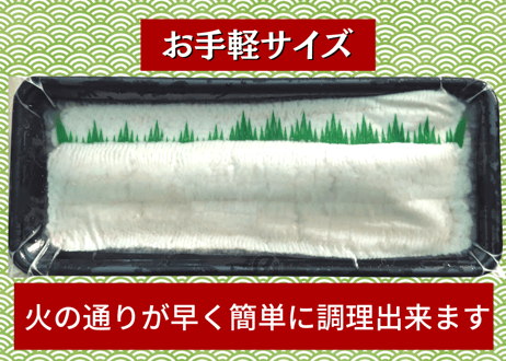 骨切りハモ【お手頃サイズ】（300g程度）