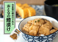 漁師の季節茶漬け　ハモの出汁醤油仕込み