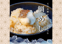 【鯛出汁で炊く】鯛めしの素【2合用】