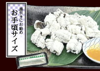骨切りハモ【お手頃サイズ】（300g程度）
