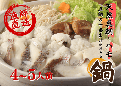 天然【真鯛とハモ】真鯛の一番出汁が染みる鍋【4～5人前】