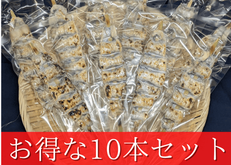 【炭火焼】太刀魚串【骨抜き】10本セット