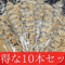 【炭火焼】太刀魚串【骨抜き】10本セット