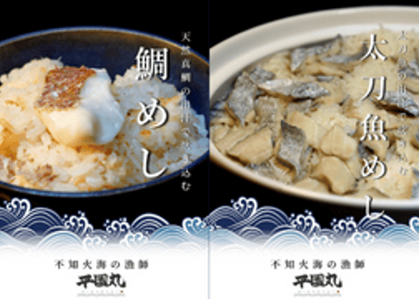 【出汁で炊く】鯛めしの素・太刀魚めしの素セット【2合用各1セットずつ】