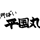 平国丸