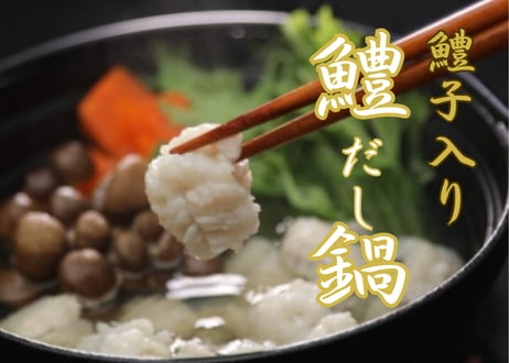 【鱧子入り】鱧だし鍋セット