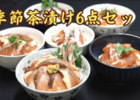 季節茶漬け6種セット【季節により魚種が変更になります】  お取り寄せ用