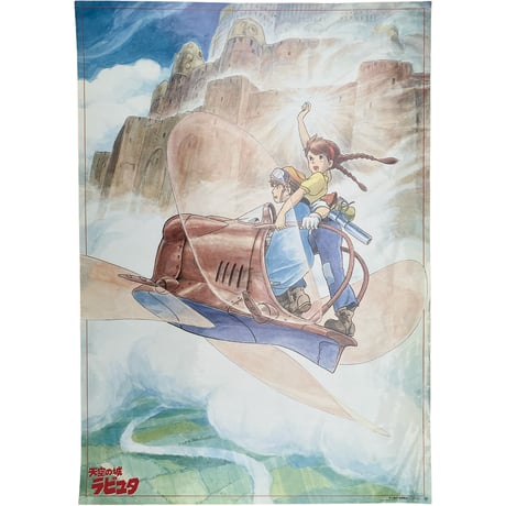 "天空の城ラピュタ "二馬力　徳間書店 / Poster