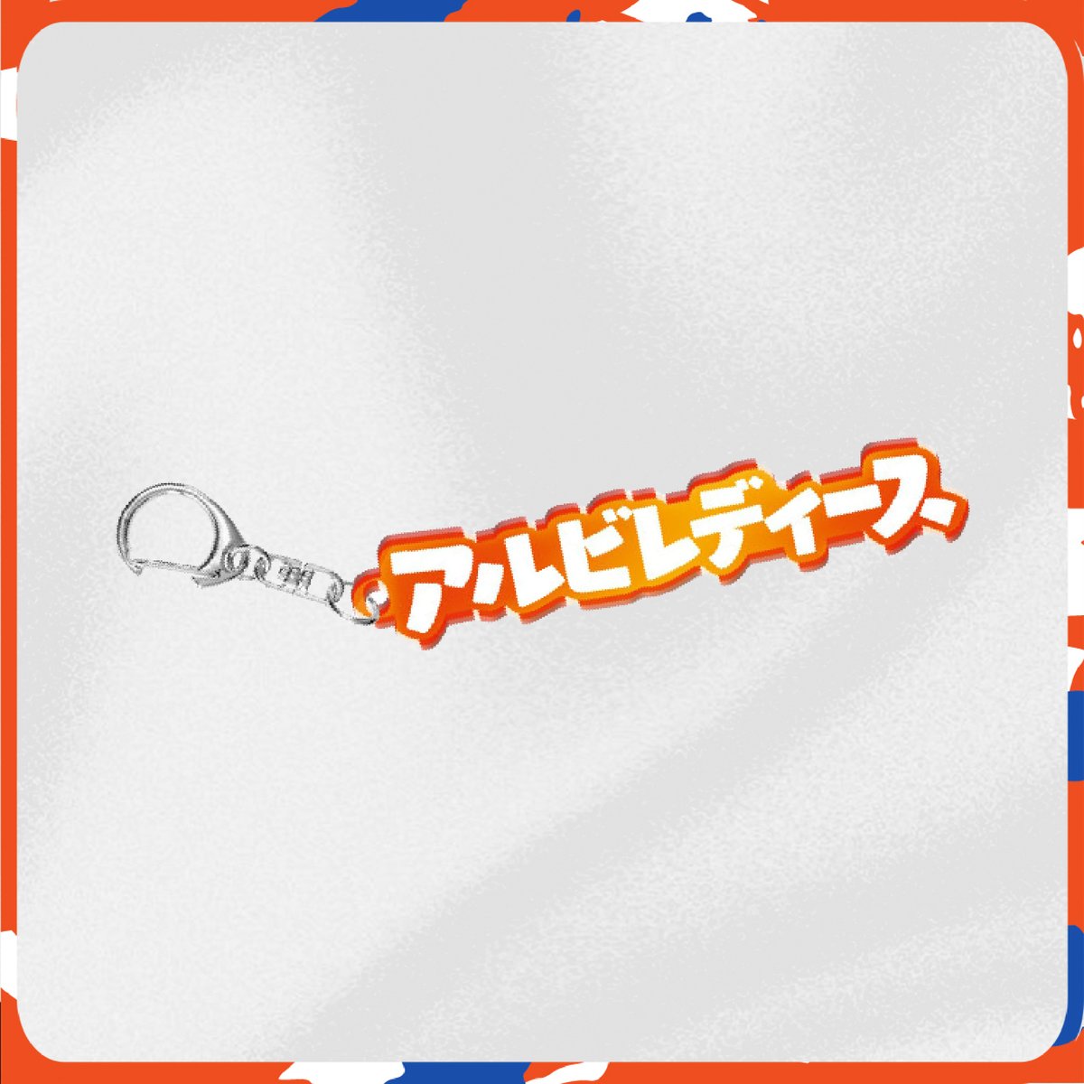 カタカナキーホルダー | アルビレックス新潟レディース オフィシャル