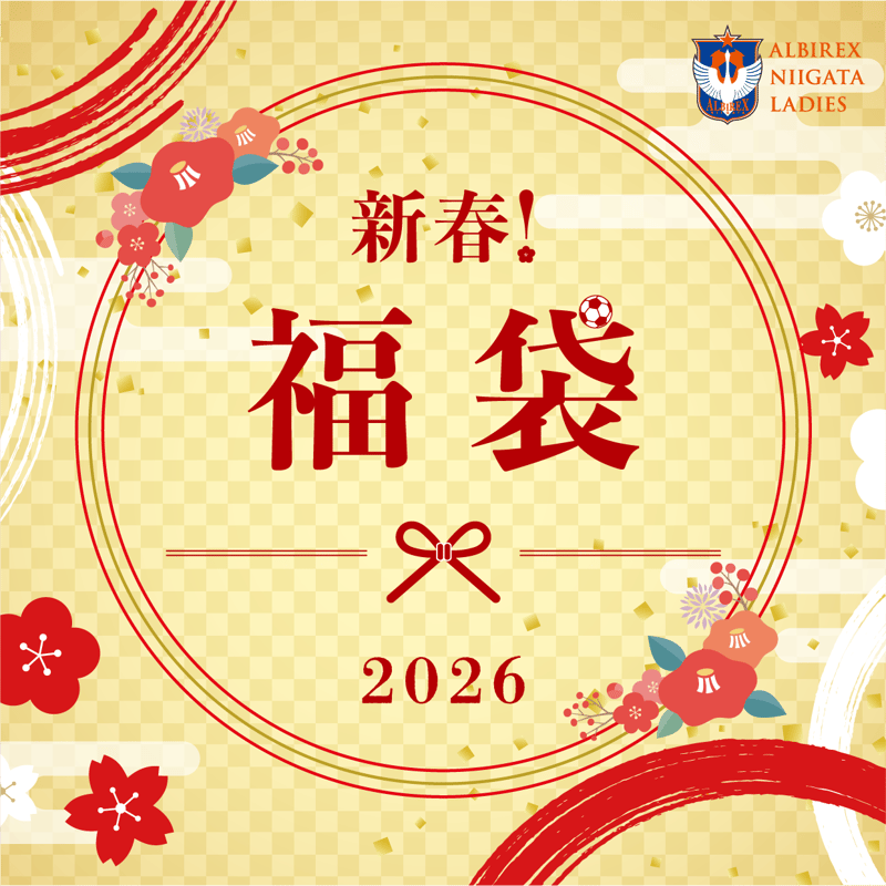 新春！福袋2026🐎 | アルビレックス新潟レディース オフィシャル