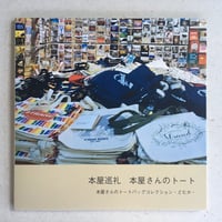 【2026年6月10日再入荷】どむか『本屋巡礼　本屋さんのトート』本屋さんのトートバッグ・コレクション
