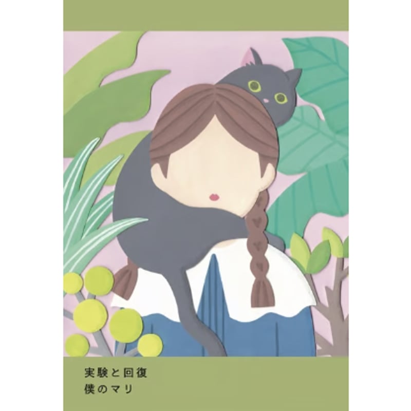 2026年4月21日再入荷】僕のマリ 日記集『実験と回復』※ひと言付き