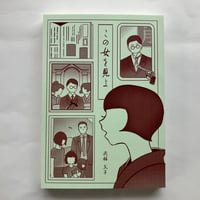 【2026年7月8日再入荷】武林文子『この女を見よ』（大阪工業大学知的財産学部水野ゼミ）