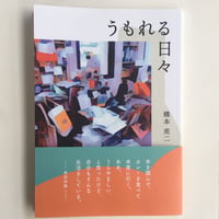 橋本亮二『うもれる日々』（十七時退勤社）