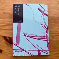 【2026年6月12日再入荷】笠井瑠美子『綴じること 綴ること』（十七時退勤社）